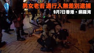 無差別逮捕！男女老若、通行人関係無し【香港9月7日銅羅湾】銅鑼灣警察抓人實錄