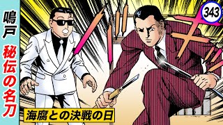 鳴戸の名刀「力之上睦久」【静かなるドン33-3】 - YouTube
