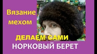 Вязание мехом.  Норковый берет.  Вариант 2