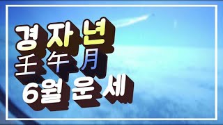 경자년 2020년 6월 운세