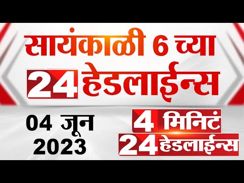 4 मिनिट 24 हेडलाईन्स | 4 Minutes 24 Headlines | 6 PM | 4 June  2023 | Marathi News Today