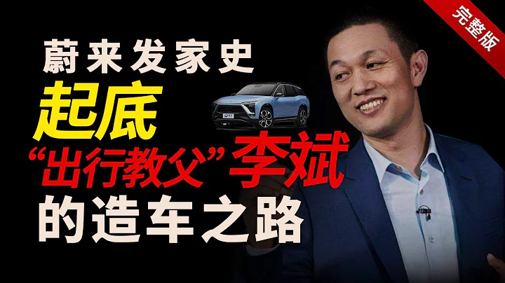 【完整版】蔚來發家史大起底！“145億”對決特斯拉，新能源汽車大戰，誰能活到最後？『獅子座財經』 - 天天要聞