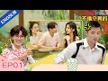 [Relationship S3] EP1 | Dating Reality Show | Annie Yi/Zhang Jike/Jiang Lai/Zhu Zhengting | YOUKU