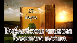 Библейские чтения Великого поста. Седмица 5-я Великого поста. (27.03.23)