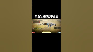 現在冰龍都不用刷金皮了，自備金皮？ #codm