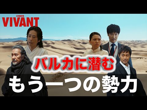 【VIVANT】ラスト考察！最終回はとんでもない展開になる！！【堺雅人 阿部寛 二階堂ふみ 松坂桃李 二宮和也 役所公司】