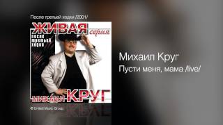 Михаил Круг - Пусти меня, мама /live/ - После третьей ходки /2001/