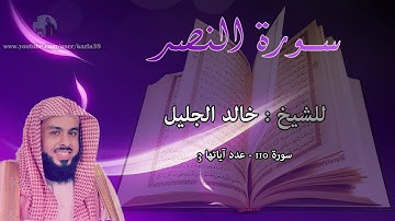الشيخ خالد الجليل - سورة النصر: 110 :