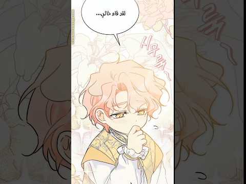 فصل 180 ذا أفعى مش أسد هههه ذا ثاني أحلى ثنائي بعد بيبي وأهين