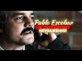 4k narcos  pablo escobar edit by cfx  edit serial