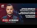 Терміни оголошення воєнного стану / Олігархічна анти-пропаганда / Марш антиваксерів | Про новини