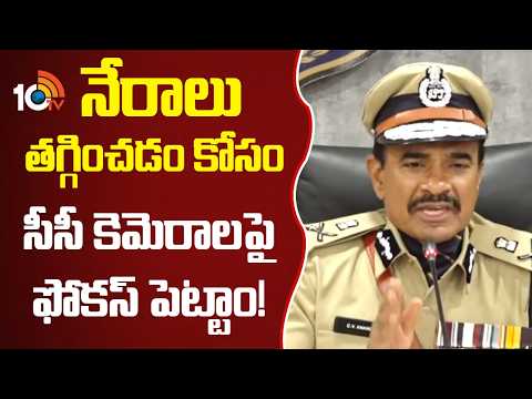 DGP CV Anand on CC Camera in Telangana | నేరాలు తగ్గించడం కోసం సీసీ కెమెరాలపై ఫోకస్ పెట్టాం! |  10TV - 10TVNEWSTELUGU