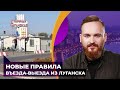 Что изменилось в правилах пересечения КПВВ со стороны Луганска