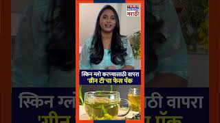 Green Tea Face Pack: स्किन ग्लो करण्यासाठी वापरा हा ग्रीन टीचा फेस पॅक