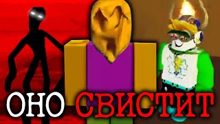 картинка: СУЩЕСТВО ПОХИЩАЕТ ИГРОКОВ В РОБЛОКСЕ | Сюжет Whistle Occurrence [Roblox Horror]