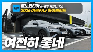 2026년형 르노 아르카나 타고 강원도 원주를 간 이유?