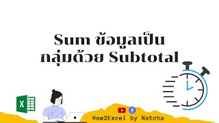 How to#36 Sum ข้อมูลเป็นกลุ่มด้วย Subtotal