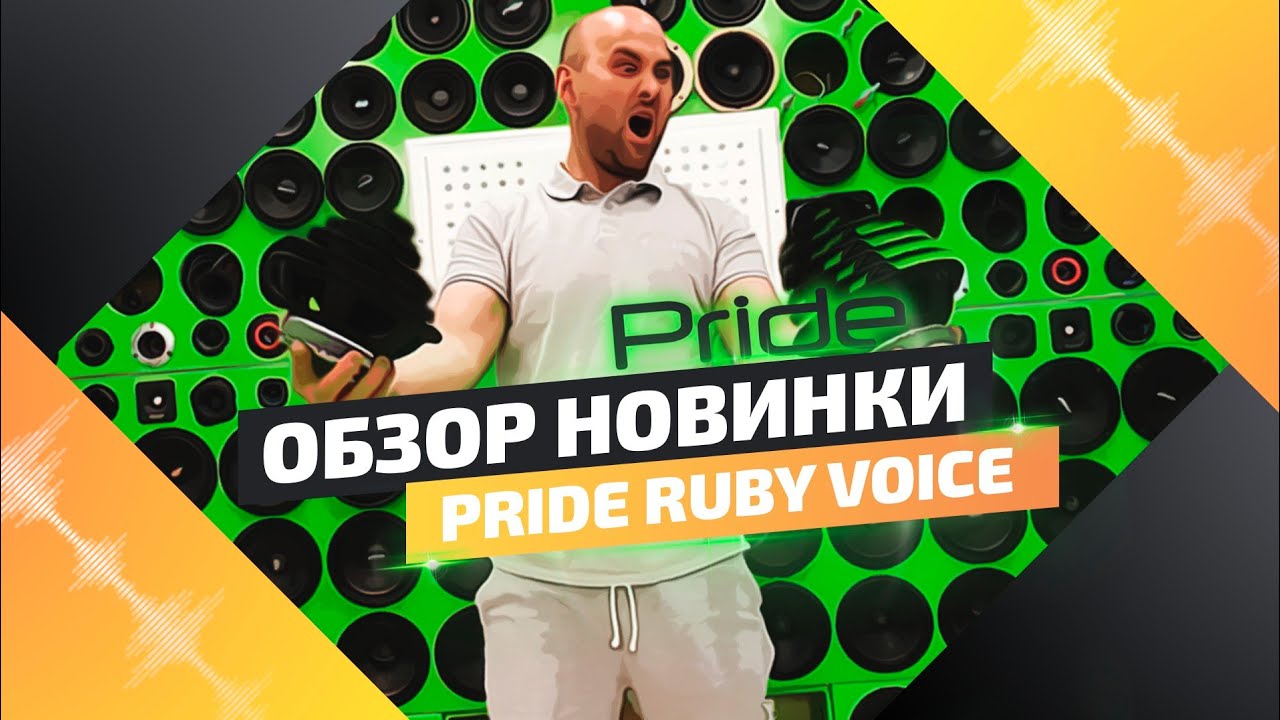 Обзор Pride Ruby Voice - YouTube