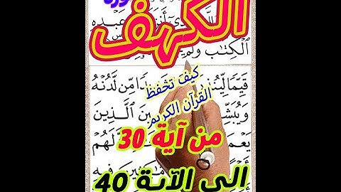 سورة الكهف من الاية 30 الى الايه 40 بخط المصحف الكبير لسهولة القراءة