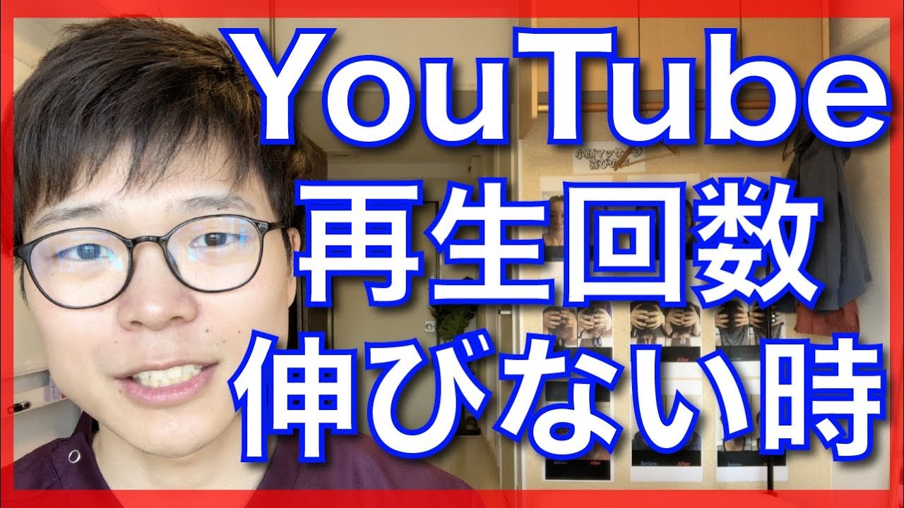 回数 ない 伸び 再生 Youtube