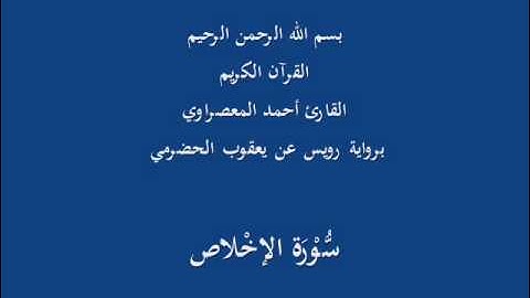 سُّوْرَة الإخْلاص- برواية رويس عن يعقوب الحضرمي-القارئ أحمد المعصراوي