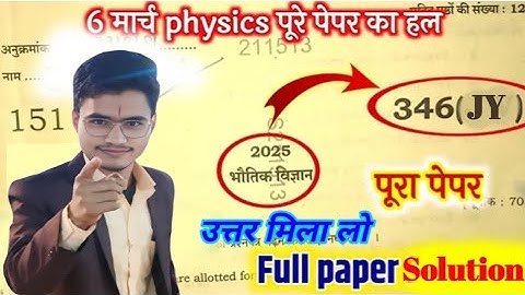 Code paper 346(Jy) 6 मार्च 2025 Physics Board Exam |पूरा पेपर हल उत्तर मिला लो | Full Paper Solution