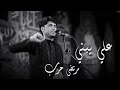 لطميات مرتضى حرب حماسيه