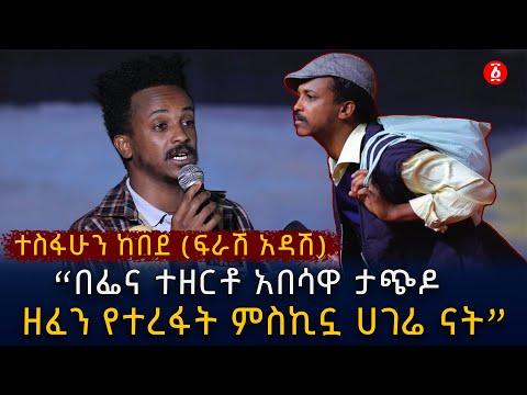 በፌና ተዘርቶ አበሳዋ ታጭዶ ዘፈን የተረፋት ምስኪኗ ሀገሬ ናት ተስፋሁን ከበደ ፍራሽ አዳሽ Ethiopia
