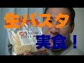 【生パスタ】を実食！