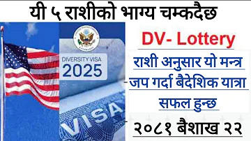 यी ५ राशीलाई EDV ले बनाउदैछ मालामाल|| DV Result 2025 Latest Update|| E-DV Lottery 2024 Result ||