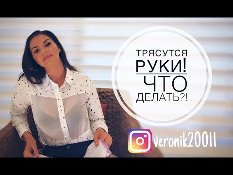 Тремор рук. Трясутся руки  что делать?!