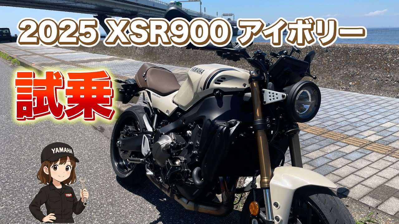 2025年XSR900アイボリー レンタルしてみた！