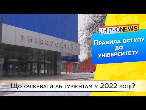 Вступна кампанія 2022-року. Які зміни чекають на встувпників?