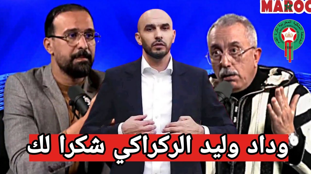 الماغودي حول: بعد 48 ساعة الإعلان عن فك الارتباط بوليد الركراكي و تعيين مدرب جديد يساعده يوسف حجي