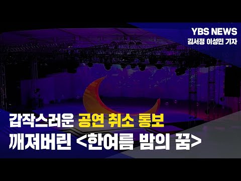 [YBS NEWS] 갑작스러운 공연 취소 통보... 깨져버린 ＜한여름 밤의 꿈＞