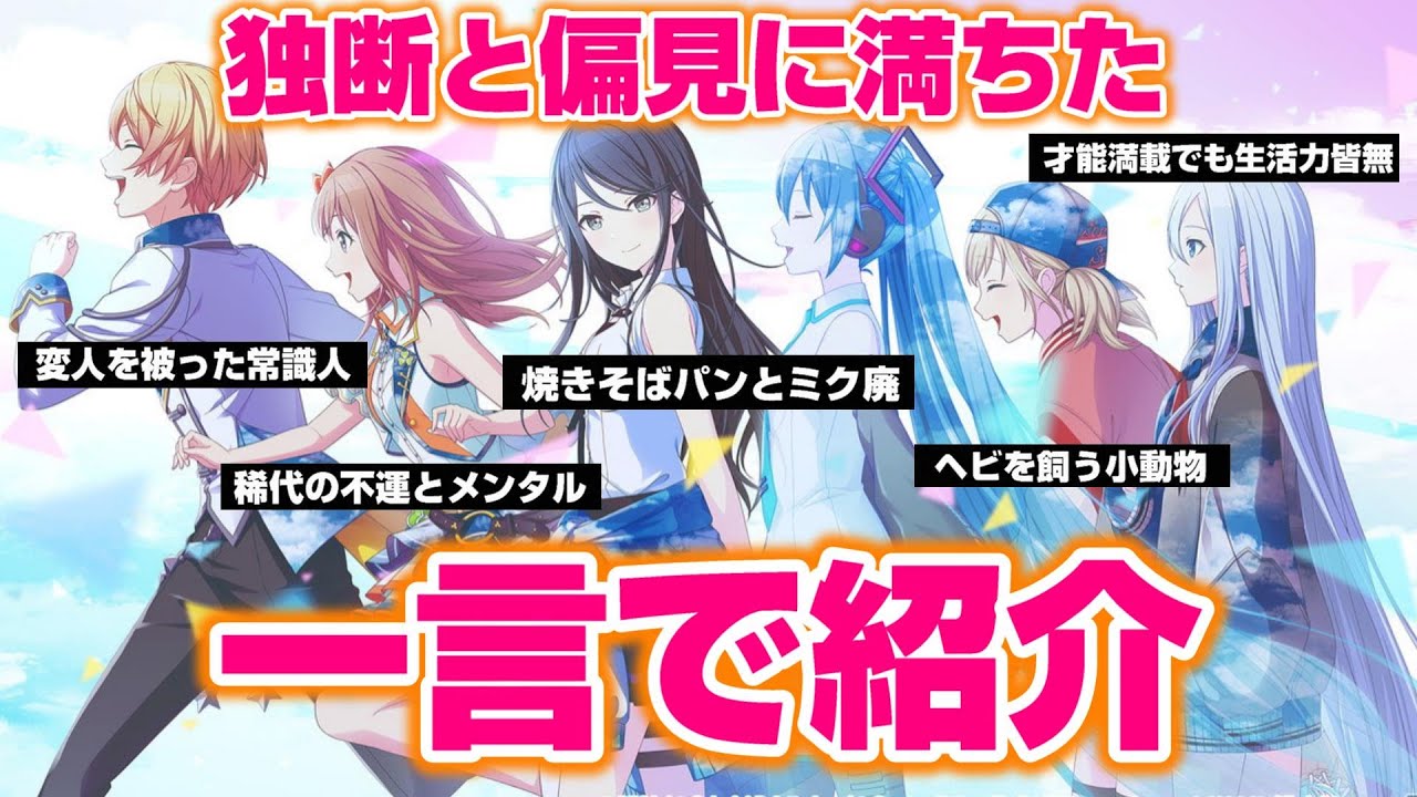 独断と偏見に満ちたプロセカのオリジナルキャラを１言で紹介 プロセカ 初音ミク Youtube