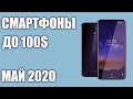 ТОП—7. Лучшие смартфоны до 100$. Рейтинг на Май 2020 года!