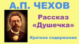 А.П. Чехов. Рассказ «Душечка». Краткое содержание.