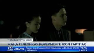 «Хабар» телеарнасында жаңа телехикая көрерменге жол тартпақ «Хабар» телеарнасында жаңа телехикая көрерменге жол тартпақ