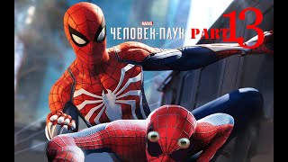 Spider-Man 2018:[PS4 ]. Прохождение игры на русском . НОВЫЙ ЧЕЛОВЕК-ПАУК:(PS4.Часть 13).