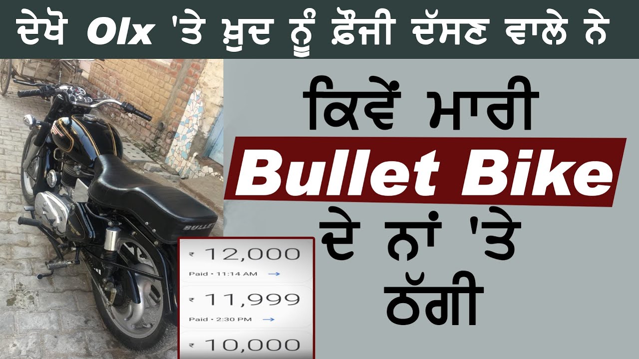 देखें Olx पर खुद को फ़ौजी बताने वाले शख़्स ने Bullet Bike के नाम पर कैसे मारी ठगी