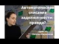 Автоматический "арест" или "списание задолженности"? | Арест счетов в исполнительном производстве