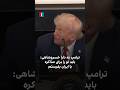 ترامپ به دارا خسروشاهی باید تو را برای مذاکره با ایران بفرستم