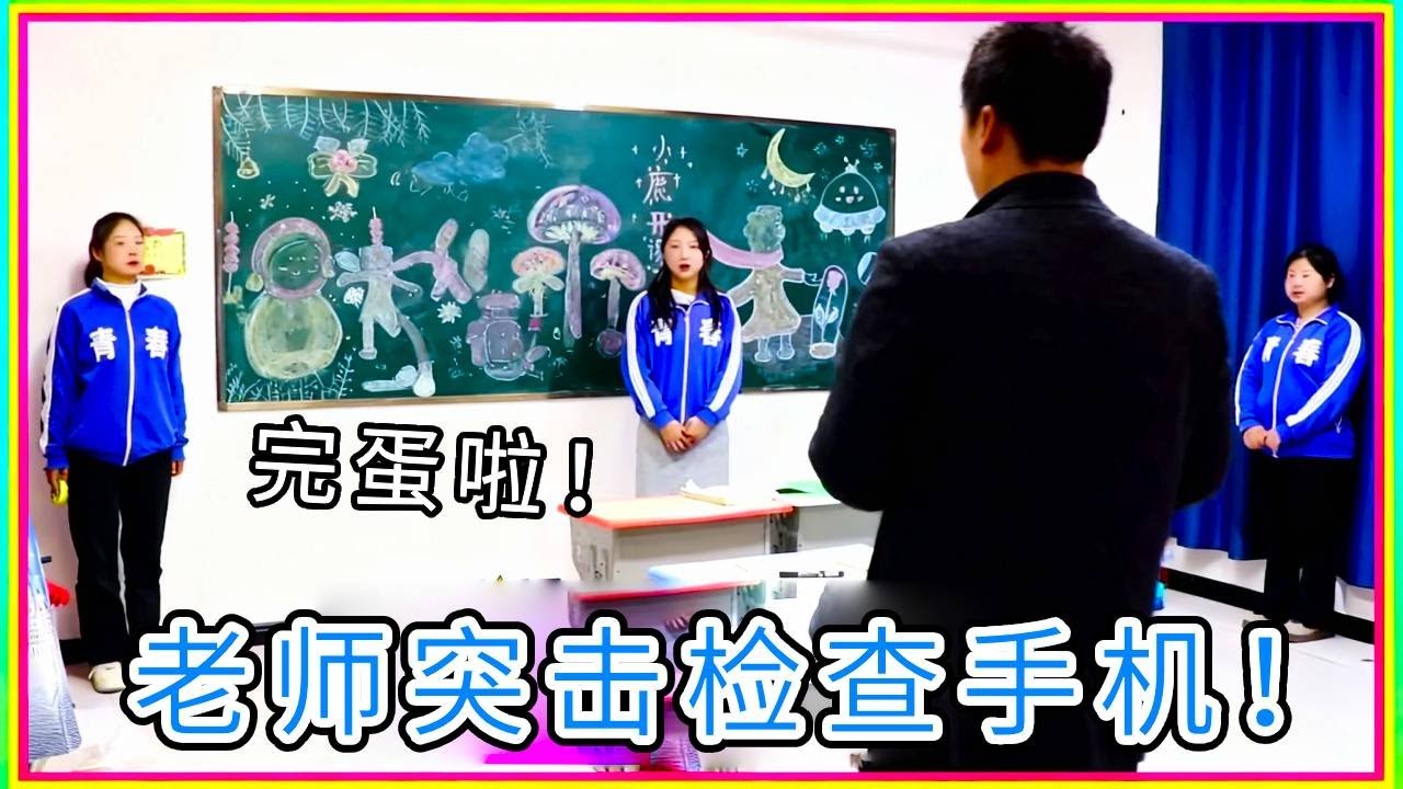 校长怒斥小鹿老师：你的学生都在玩手机！老师紧急收手机【小鹿开课了】#drama #funny #comedy
