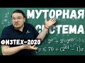 Муторная система | Физтех-2020. Математика | Борис Трушин |