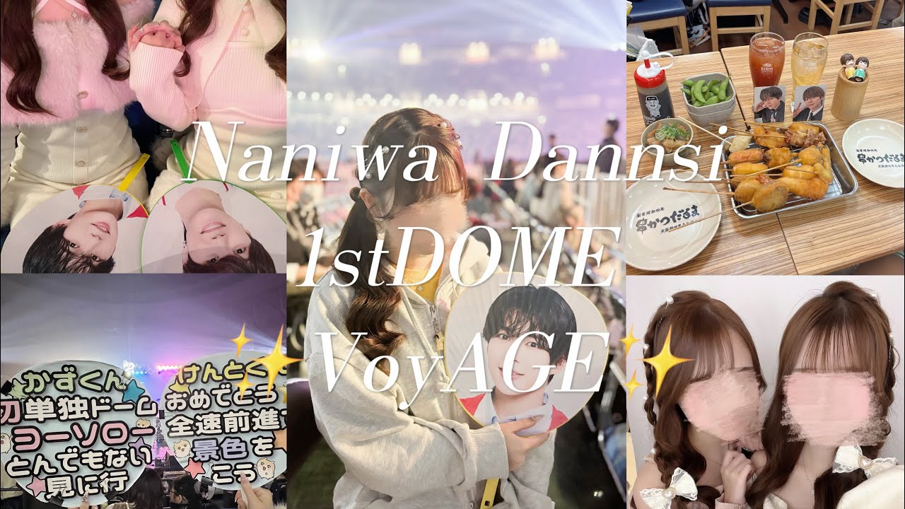 【現場Vlog】なにわ男子 1st Dome Live2026〝VoyAGE〟in大阪京セラドーム🏟️💕