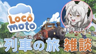 列車でのんびり旅【LocoMoto】