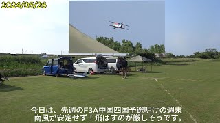 20240526YRC　F3A　P25　【やばいよ！やばいよ！】米子ラジコンクラブ練習　風の影響？