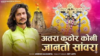 अतरा कठोर कोनी जानतो सांवरा ।। atra kathor koni janto re #atra_kathor_koni_janto 