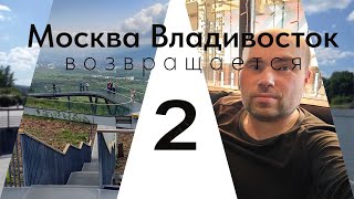 Москва Владивосток: Возвращается. Часть вторая